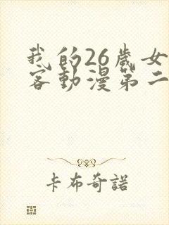 我的26岁女房客动漫第二集