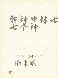 斩神中林七夜的七个神
