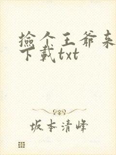 捡个王爷来种田下载txt