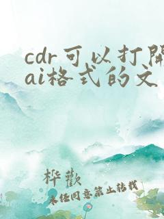 cdr可以打开ai格式的文件吗
