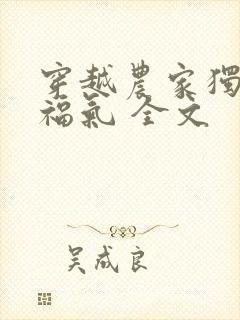 穿越农家独子好福气 全文