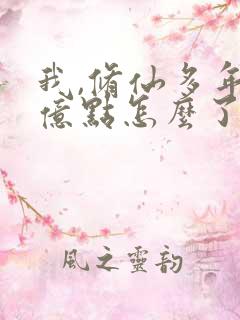 我,修仙多年强亿点怎么了短剧全集