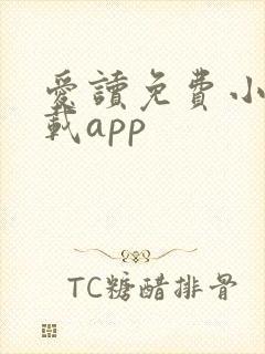 爱读免费小说下载app