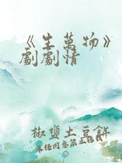 《生万物》电视剧剧情