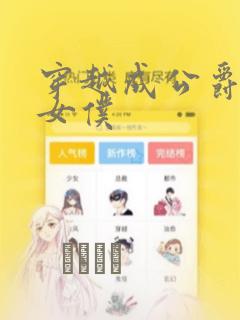 穿越成公爵家的女仆