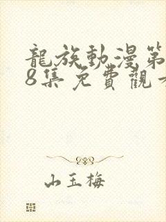 龙族动漫第二季8集免费观看完整版