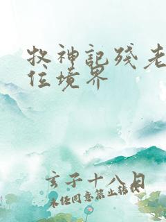 牧神记残老村9位境界