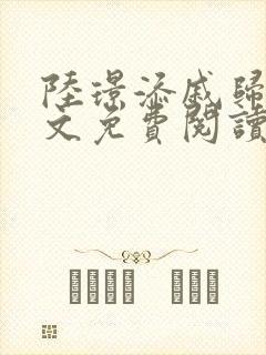 陆璟添戚归晚全文免费阅读