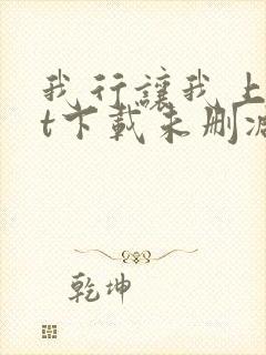 我行让我上txt下载未删减