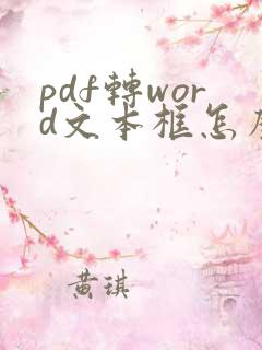 pdf转word文本框怎么去掉