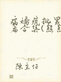 病娇疯批男主短篇合集(熊熊南)