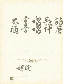 不会唱歌的女生适合唱什么歌