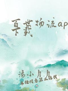 百世物流app下载