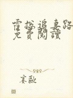 霍总追妻路漫漫免费阅读