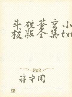 斗破苍穹小说精校版全集txt