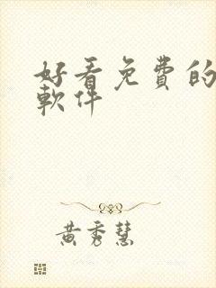 好看免费的小说软件