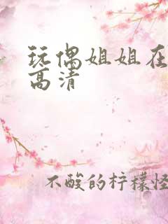 玩偶姐姐在线看高清