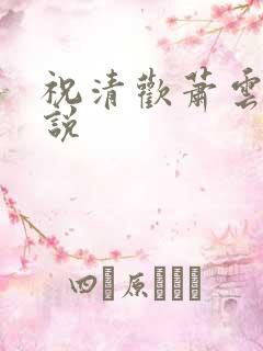 祝清欢萧云澜小说