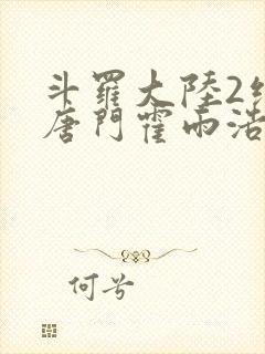 斗罗大陆2绝世唐门霍雨浩