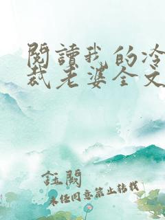 阅读我的冷艳总裁老婆全文