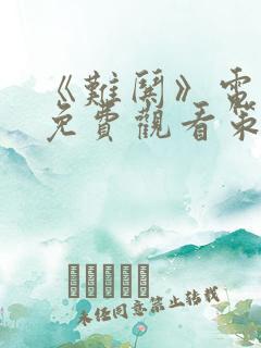 《难哄》电视剧免费观看策驰影院