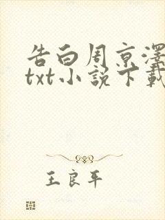 告白周京泽许随txt小说下载