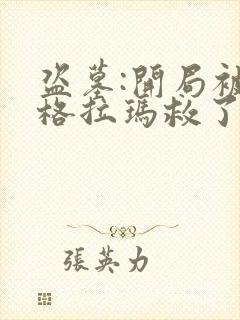 盗墓:开局被扎格拉玛救了的小说