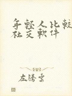 年轻人比较多的社交软件