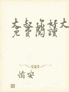 大叔你好大江流免费阅读