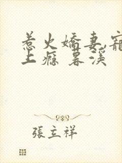 惹火娇妻,宠你上瘾 暮溪