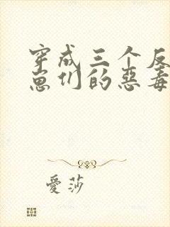 穿成三个反派崽崽们的恶毒后娘