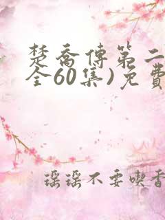 楚乔传第二部(全60集)免费播放