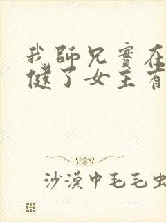 我师兄实在太稳健了女主有几个