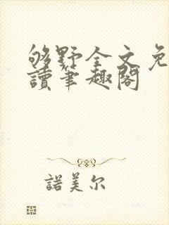 够野全文免费阅读笔趣阁