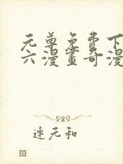 元尊免费下拉式六漫画奇漫屋