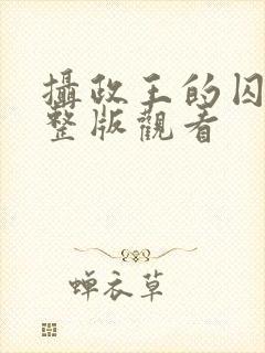 摄政王的囚凰完整版观看