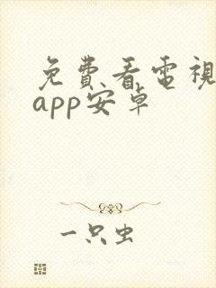 免费看电视剧的app安卓