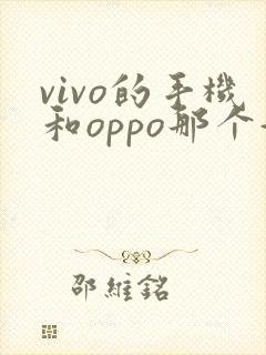 vivo的手机和oppo那个好