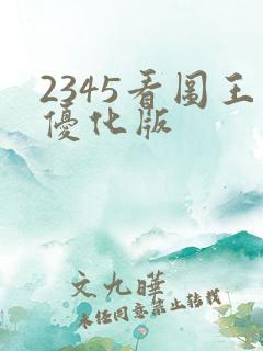 2345看图王优化版