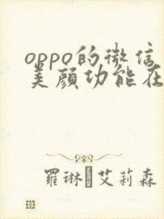 oppo的微信美颜功能在哪里开