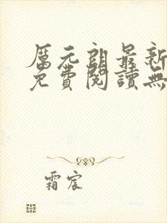 厉元朗最新章节免费阅读无弹窗笔趣阁