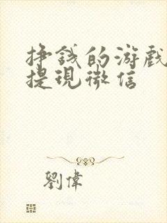 挣钱的游戏全部提现微信