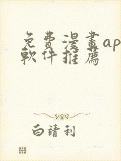 免费漫画app软件推荐