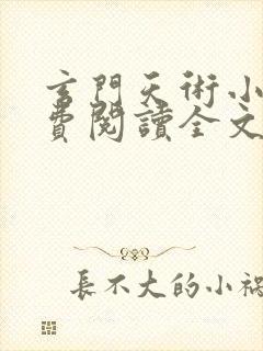 玄门天术小说免费阅读全文无弹窗