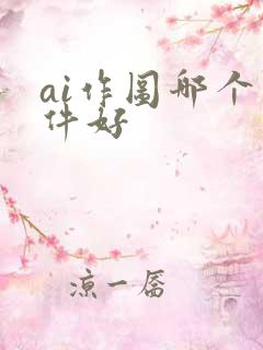 ai作图哪个软件好