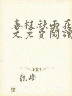 春枝秋雨在线全文免费阅读