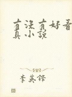 有没有好看的修真小说