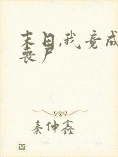 末日,我竟成了丧尸