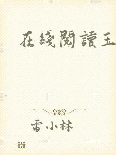在线阅读玉奴娇