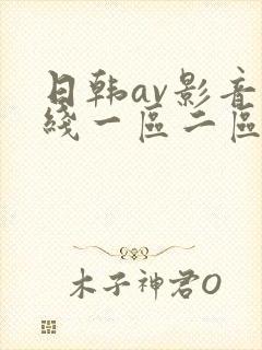 日韩av影音在线一区二区三区